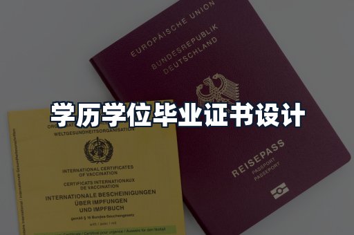 学历学位毕业证书设计