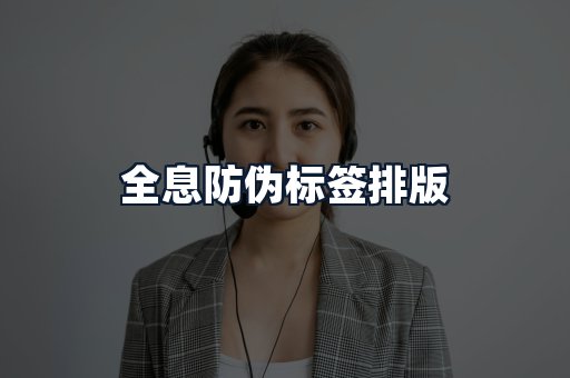 全息防伪标签排版